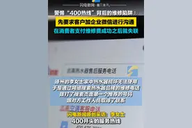 警惕“400热线”背后的维修陷阱① 先要求客户加企业微信进行沟通，在消费者支付维修费成功之后就失联。#400电话 #陷阱 #维修视频封面