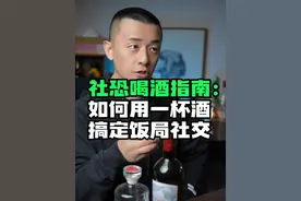 社恐喝酒指南：如何用一杯酒搞定饭局社交。 被劝酒别硬扛！三套话术反杀公式!#社恐自救 #酒桌礼仪   #职场干货  #酒局文化  #社交恐惧