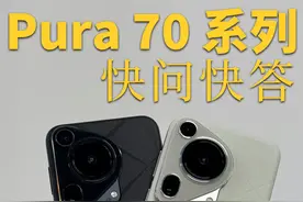 华为Pura 70系列快问快答 #华为pura70 #华为pura70ultra #华为视频封面