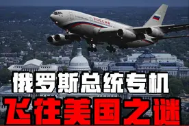 俄罗斯总统专机飞往美国之谜，疑似普京与特朗普秘密勾兑？视频封面