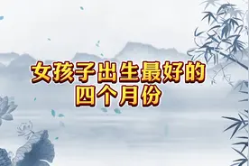 女孩子出生最好的四个月份，一生顺遂无忧，无病无灾视频封面