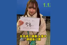 日本东京地下偶像爱豆 大雪中の演唱会门票 #日本 #地下偶像 #演唱会 #爱豆 #卖票视频封面