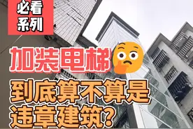 加装电梯到底算不算是违章建筑？！ #加装电梯 #旧楼改造视频封面