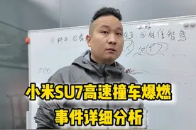 #看福尔摩鲜 小米su7高速碰撞自燃，一条视频梳理清楚 #小米汽车 #小米su7 #驾驶安全视频封面