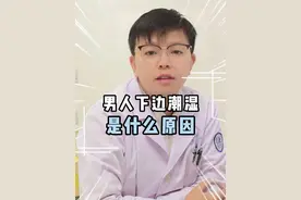 男人下边潮湿是什么原因？ #男性 #男科 #硬核健康科普行动  #男科余磊视频封面