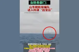 台防务部门：山东舰航母编队进入所谓“应变区”视频封面