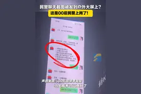 6月22日，山东德州。民警聊天截图被发到户外大屏上，近看竟是反诈创意宣传！真是00后上岗，主打创意无限！#反诈骗宣传 #反诈 #00后上岗  #点赞山东  #00后民警反诈宣传主打创意满分视频封面