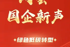 #2025两会国企新声  关键词：绿色低碳转型。2025年政府工作报告提出，要保持非化石能源良好发展态势，统筹推进新型电力系统建设，持续深化能源开发利用方式变革，积极稳妥推进能源绿色低碳转型。国有企业在绿色低碳转型的进程中扮演着重要角色，一起来听听国资国企与会代表、委员的声音。@中国建材  @中国石化  @国家电网  @南网50Hz  @国家电投  @中航工业  @国机集团视频封面