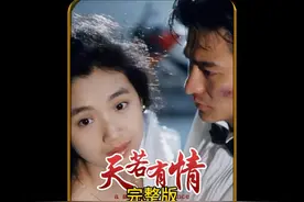 一起来回忆下90年的那个夏天华仔的经典电影《天若有情》视频封面