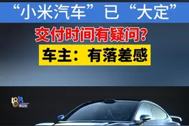 2月27日晚，小米SU7 Ultra上市。小张很喜欢这款车，冲着“优先交付权”，2月25日就交了1万元意向金，就等着上市早点提车。说是官方页面上一开始显示4月中旬交付，后来变成了“锁定订单后预计12-15周交付”。他感到有些落差。#1818黄金眼 #小米汽车 #交付视频封面