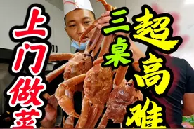 紧张！用家庭灶具，5小时炒3桌超高难度家宴 #哈尔滨上门做菜视频封面