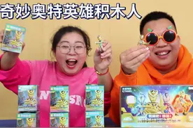 奇妙奥特曼积木人盲盒大开箱！解锁超多奥特英雄，你最喜欢谁？视频封面