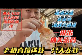 两人300元人民币海鲜吃到撑， 超级实惠普吉岛海鲜大排档，视频封面