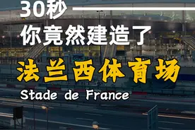只需30秒，你竟然建造了法兰西体育场 #头条讲真的  #巴黎进行时 #科普 #涨知识视频封面