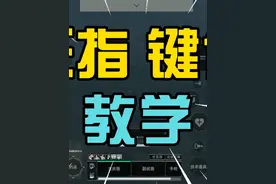 【三角洲键位教学】保姆级超详细三指键位教学！畅玩手游必看攻略视频封面