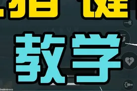 【三角洲键位教学】保姆级超详细三指键位教学！畅玩手游必看攻略
