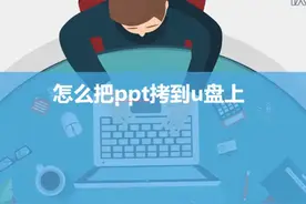 怎么把PPT拷到u盘上 #科技 #it #怎么把PPT拷到u盘上视频封面
