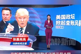 特朗普：马斯克发现美政府数千亿美元假合同视频封面