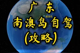 南澳岛环岛自驾攻略，各位老司机注意查收。#自驾游 #自驾路线分享 #南澳岛 #南澳岛旅游攻略 #行程轨迹