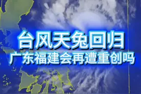 台风天兔回归，广东福建会再遭重创吗? 台风天兔又回归了！广东人福建人是不是觉得这个名字很熟悉？这就是2013年9月曾经带来重创的超强台风，如今这个名字又回来了！这次它还会带来重创吗？#台风天兔 #广东台风 #福建台风 #台湾台风 #超强台风 @中国气象爱好者视频封面