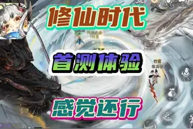 《修仙时代》一款开放世界修仙手游，虽然缝了但意外的感觉还可以视频封面