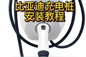 比亚迪充电桩安装接线教程！ 比亚迪充电桩安装接线教程！