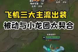 飞机三套主流出装虽强！但最具压迫感的还是被动的提示音#lol #游戏 #中单飞机 #库奇 视频封面
