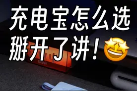5款热门充电宝大测评❗️买前必看🔥 #充电宝 #充电宝推荐视频封面