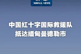 新华社消息｜中国红十字国际救援队抵达缅甸曼德勒市视频封面