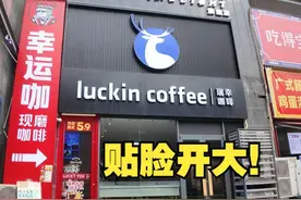 抽象开店！幸运咖贴脸开大瑞幸咖啡谁更好喝？ #咖啡 #瑞幸咖啡视频封面