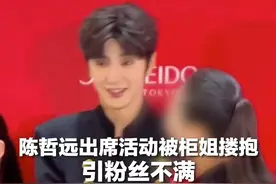 陈哲远出席活动被柜姐搂抱引粉丝不满 疑当事人道歉：“已被教育批评” 资生堂称正在核实情况