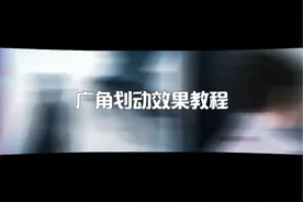 广角划动效果教程 #剪映专业版 #剪映电脑版 #剪辑教程视频封面