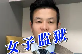 女子监狱里的一天是怎样度过的 #刑事辩护 #刑事律师视频封面