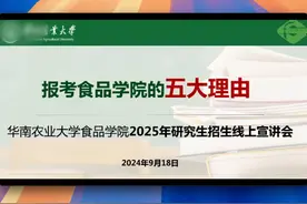 报考华南农大食品学院的五大理由-25研究生招生线上宣讲视频封面