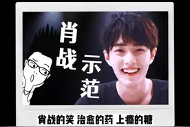 如何笑得超级好看？你也可以学会肖战的治愈系笑容密码！学会了快来参与#笑得超级好看挑战赛 #治愈系笑容 视频封面