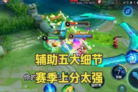 当前赛季辅助到底该怎么玩？掌握“五个小细节”射手真的会感谢你视频封面