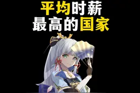 平均时薪最高的国家是哪个？视频封面