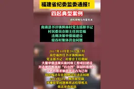 福建省纪委监委通报！4起典型案例 #反贪 #通报视频封面