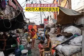 菲律宾最大的贫民窟，400万人靠捡垃圾为生，富人们的垃圾处理站视频封面