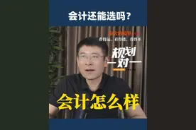 会计专业还有前途吗？会计会被人工智能代替吗？ #崔老师一对一规划 #高考志愿规划 #会计专业 #会计有前途吗 #会计会被人工智能代替吗 #升学规划视频封面