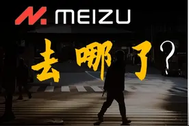 一整年杳无音讯的异类，魅族去哪了？ #魅族 #魅族手机视频封面