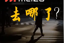 一整年杳无音讯的异类，魅族去哪了？ #魅族 #魅族手机视频封面
