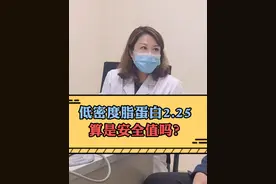 低密度脂蛋白2.25算是安全值吗？ #低密度脂蛋白 #低密度 #低密度胆固醇 #硬核健康科普行动视频封面