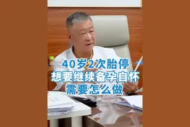 高龄胎停再备孕，怎么调理身体提高怀孕几率 #胎停备孕 #胎停原因 #高龄备孕 #高龄孕妇 #硬核健康科普行动视频封面