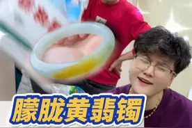 朦胧黄翡镯！老林这老登真是防不胜防啊？！ #翡翠手镯 #珠宝首饰 #翡翠视频封面
