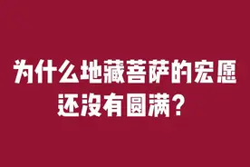 为什么地藏菩萨的宏愿还没有圆满视频封面