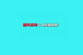 医保小科普： 如何查询个人医保缴费信息？#医保科普#医保视频封面