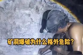 矿洞爆破为什么格外危险？ #科普 #解压 #洞穴探险 #矿工  #冷知识视频封面