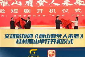 文旅微短剧《雁山有梦人未老》在桂林市雁山区举行开机仪式视频封面
