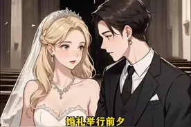 婚禮前夕未婚妻帶球跟著白月光跑了，我取消婚禮成全他們。 #爽文视频封面